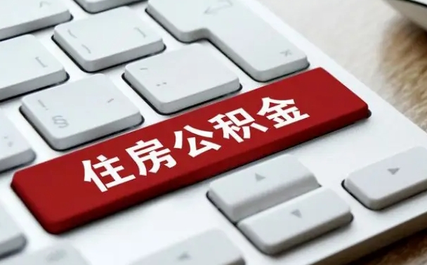 公积金都需要什么手续-淇县公积金代办平台